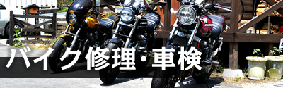 バイク修理・車検